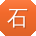 石强同学