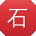 石明大大