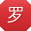 罗杰先生