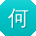 何琳宝贝