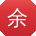 余磊同学