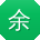 余宏小姐姐