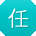 任宇同学