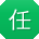 任娟er