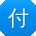 付敏用户