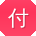 付霞呀