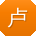 卢薇酱