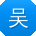 吴杰大大
