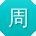 周娜小姐姐