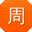 周平大大