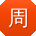 周鑫宝贝