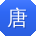 唐宏女士