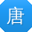 唐宏酱
