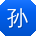 孙磊同学
