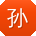 孙华
