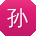 孙阳先生