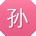 孙飞先生