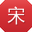 宋宁呀