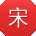 宋娜大大