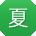 夏乐用户