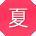 夏林用户