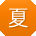 夏阳宝贝