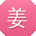 姜刚哥