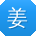 姜洋宝贝