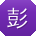 彭杰CC