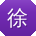 徐文