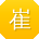 崔宁宝贝