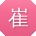 崔涛同学
