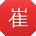 崔蕾宝贝