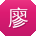 廖勇TT