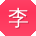 李博大大