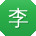 李娟呀