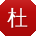 杜欣TT