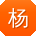 杨乐先生