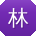 林伟哥