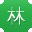 林涛宝贝