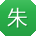 朱帆呀
