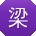 梁敏同学