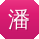 潘琳先生