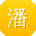 潘敏宝贝