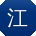江秀兰er