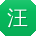 汪勇宝贝