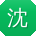 沈乐er