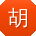 胡敏宝贝