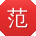 范冰同学
