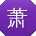 萧丽呀